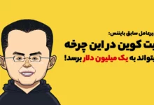 مدیر عامل سابق بایننس: بیت کوین در این چرخه میتواند به یک میلیون دلار برسد!
