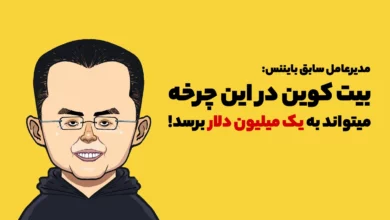 مدیر عامل سابق بایننس: بیت کوین در این چرخه میتواند به یک میلیون دلار برسد!