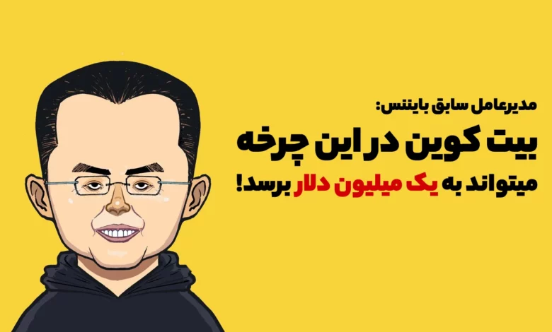 مدیر عامل سابق بایننس: بیت کوین در این چرخه میتواند به یک میلیون دلار برسد!