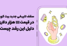 سقف تاریخی جدید بیت کوین در قیمت 111 هزار دلاری! دلیل این رشد چیست؟!