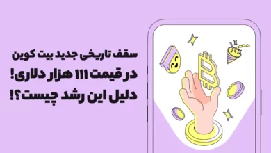 سقف تاریخی جدید بیت کوین در قیمت 111 هزار دلاری! دلیل این رشد چیست؟!