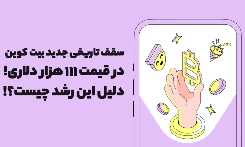 سقف تاریخی جدید بیت کوین در قیمت 111 هزار دلاری! دلیل این رشد چیست؟!