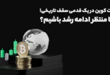 بیت کوین در یک قدمی سقف تاریخی! آیا منتظر ادامه رشد باشیم؟!