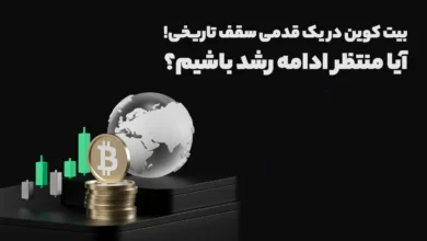 بیت کوین در یک قدمی سقف تاریخی! آیا منتظر ادامه رشد باشیم؟!