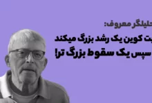 تحلیلگر معروف میگوید بیت کوین یک رشد بزرگ میکند و سپس یک سقوط بزرگ تر!