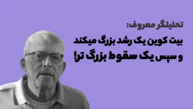 تحلیلگر معروف میگوید بیت کوین یک رشد بزرگ میکند و سپس یک سقوط بزرگ تر!