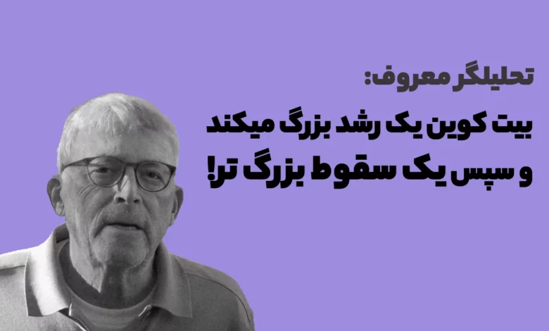 تحلیلگر معروف میگوید بیت کوین یک رشد بزرگ میکند و سپس یک سقوط بزرگ تر!