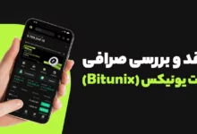 نقد و بررسی صرافی بیت یونیکس+راهنمای استفاده