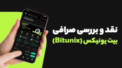 نقد و بررسی صرافی بیت یونیکس+راهنمای استفاده