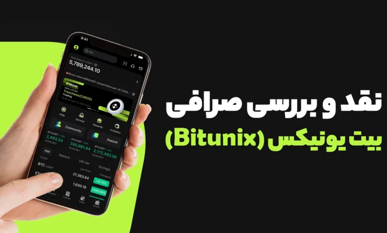نقد و بررسی صرافی بیت یونیکس+راهنمای استفاده
