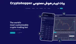 ربات تریدر هوش مصنوعی ارز دیجیتال CryptoHopper