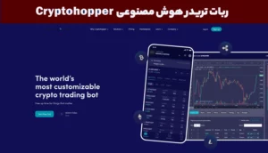 ربات تریدر ارز دیجیتال (خارجی) CryptoHopper