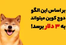 بر اساس این الگو، دوج کوین میتواند به 3 دلار برسد!