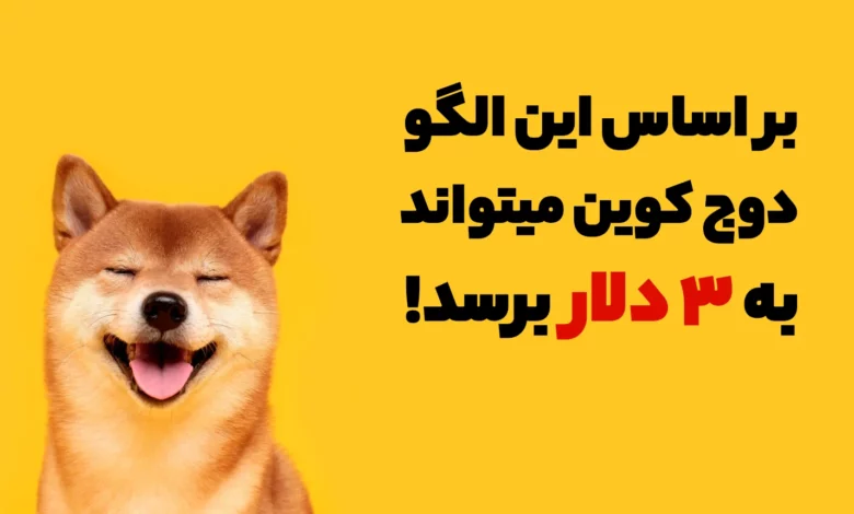 بر اساس این الگو، دوج کوین میتواند به 3 دلار برسد!