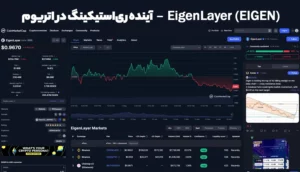 EigenLayer (EIGEN) – آینده ری‌استیکینگ در اتریوم