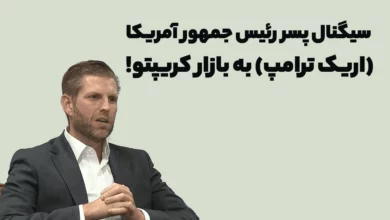 سیگنال پسر رئیس جمهور آمریکا (اریک ترامپ) به بازار کریپتو!