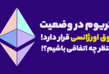 قیمت اتریوم در وضعیت فوق اورژانسی قرار دارد! منتظر چه اتفاقی باشیم؟!