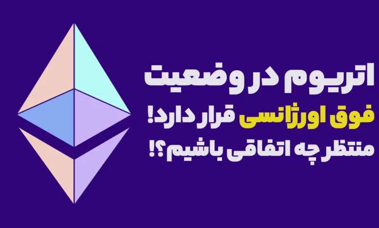 قیمت اتریوم در وضعیت فوق اورژانسی قرار دارد! منتظر چه اتفاقی باشیم؟!