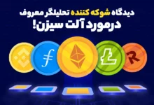 دیدگاه شوکه کننده تحلیلگر معروف درمورد آلت سیزن!