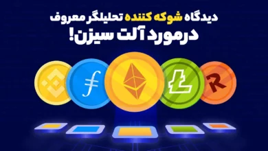 دیدگاه شوکه کننده تحلیلگر معروف درمورد آلت سیزن!