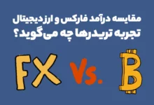 مقایسه درآمد فارکس و ارز دیجیتال؛ تجربه تریدرها چه می‌گوید؟