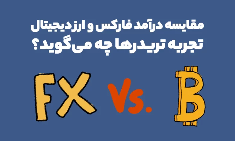مقایسه درآمد فارکس و ارز دیجیتال؛ تجربه تریدرها چه می‌گوید؟