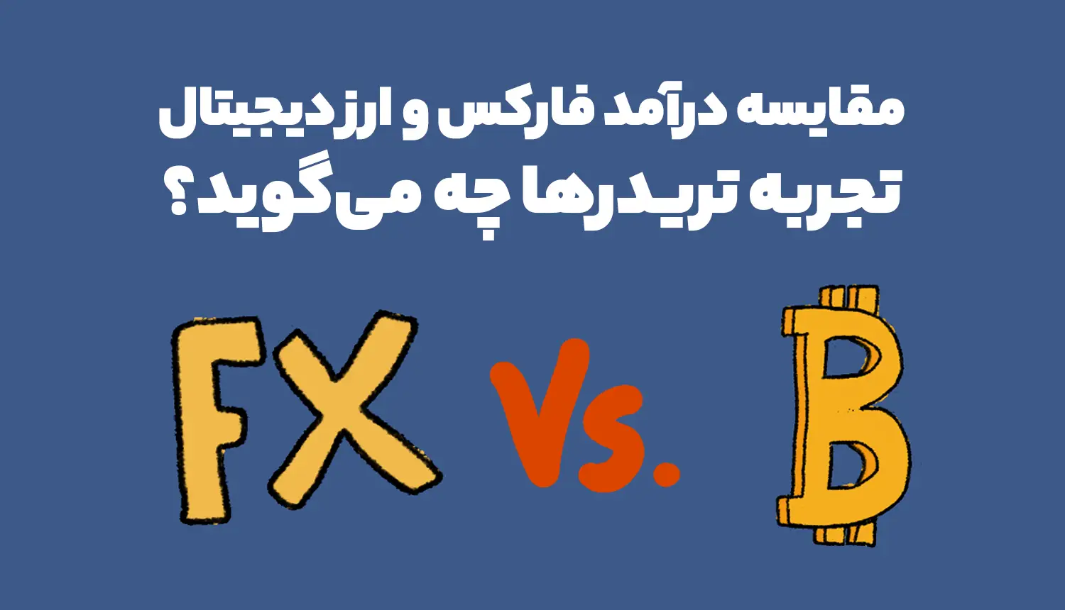 مقایسه درآمد فارکس و ارزدیجیتال؛ تجربه تریدرها چه میگوید؟