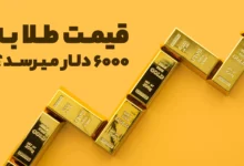 بر اساس پیش بینی بانک JP Morgan قیمت طلا میتواند به 6000 دلار برسد!