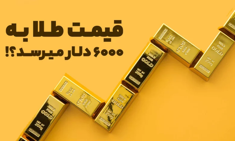 بر اساس پیش بینی بانک JP Morgan قیمت طلا میتواند به 6000 دلار برسد!