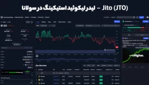 Jito (JTO) – لیدر لیکوئید استیکینگ در سولانا