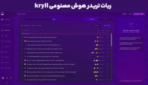 ربات تریدر هوش مصنوعی ارز دیجیتال Kryll