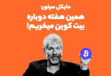 مایکل سیلور: همین هفته دوباره بیت کوین میخریم!