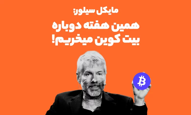 مایکل سیلور: همین هفته دوباره بیت کوین میخریم!