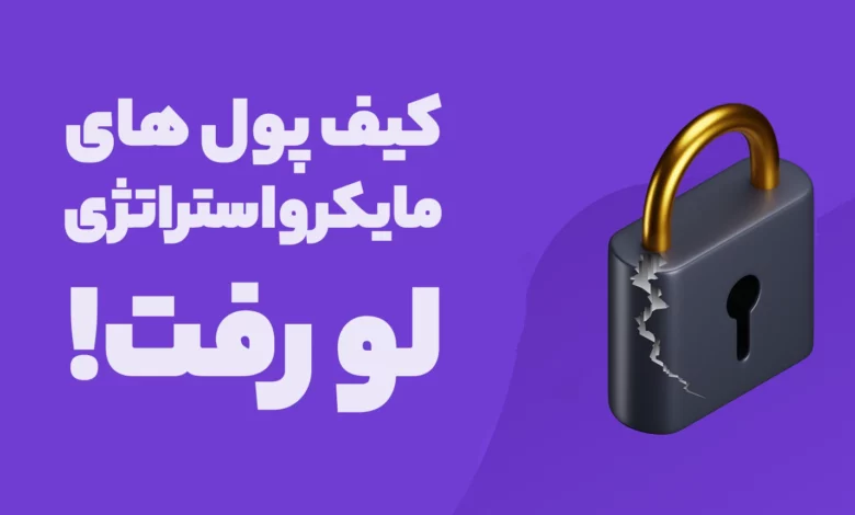 کیف پول های مایکرواستراتژی لو رفت!