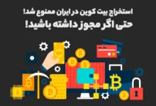 بحران برق در ایران و ممنوعیت استخراج بیت کوین حتی برای ماینرهای مجوز دار!