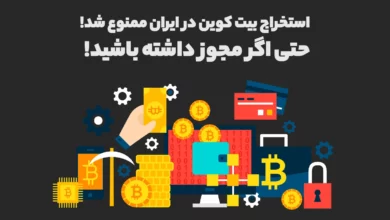 بحران برق در ایران و ممنوعیت استخراج بیت کوین حتی برای ماینرهای مجوز دار!
