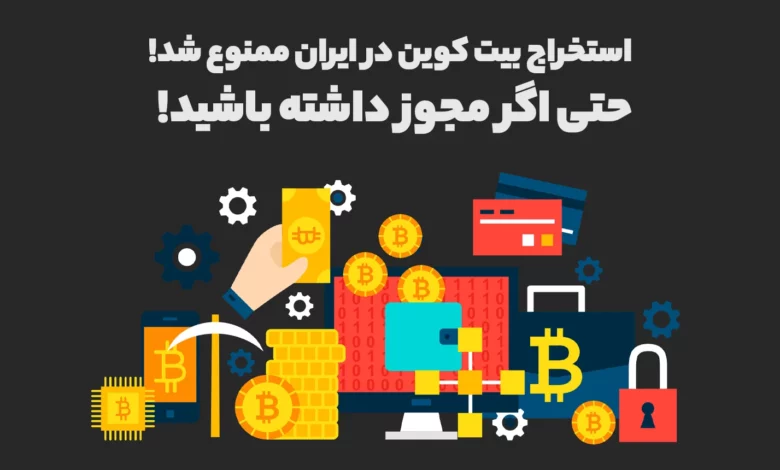 بحران برق در ایران و ممنوعیت استخراج بیت کوین حتی برای ماینرهای مجوز دار!