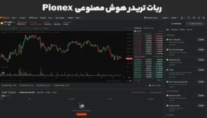 ربات تریدر هوش مصنوعی ارز دیجیتال Pionex