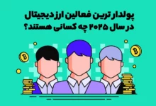 پولدار ترین فعالین ارز دیجیتال در سال 2025 چه کسانی هستند؟