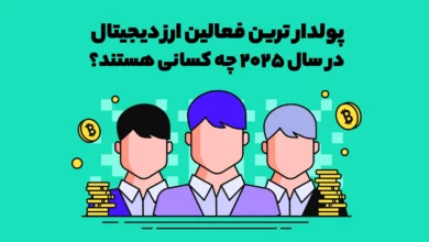 پولدار ترین فعالین ارز دیجیتال در سال 2025 چه کسانی هستند؟