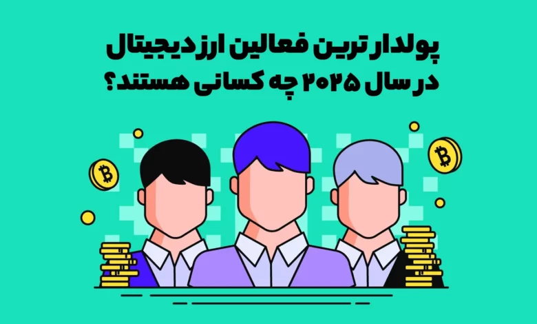 پولدار ترین فعالین ارز دیجیتال در سال 2025 چه کسانی هستند؟