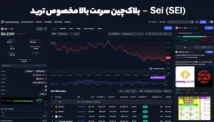 Sei (SEI) – بلاک‌چین سرعت بالا مخصوص ترید