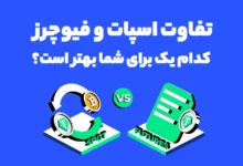 تفاوت اسپات و فیوچرز: کدام یک برای شما بهتر است؟