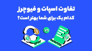 تفاوت اسپات و فیوچرز: کدام یک برای شما بهتر است؟