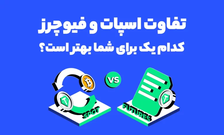 تفاوت اسپات و فیوچرز: کدام یک برای شما بهتر است؟