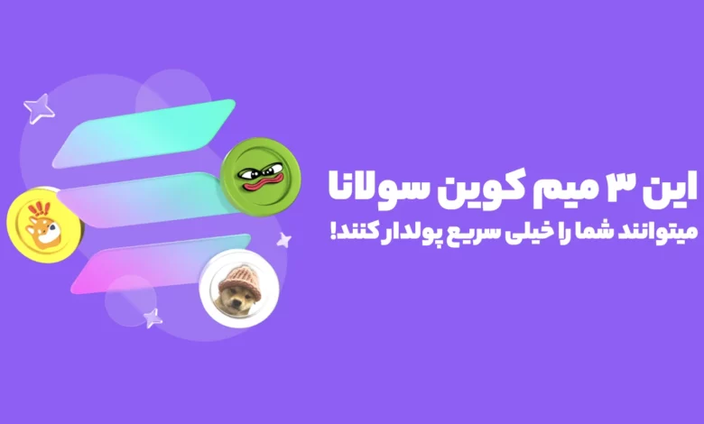 این 3 میم کوین سولانا میتوانند شما را خیلی سریع پولدار کنند!