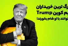 بزرگ ترین خریداران میم کوین ترامپ (Trump) میتوانند با او شام بخورند!