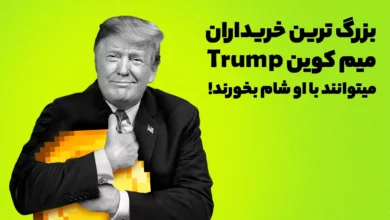 بزرگ ترین خریداران میم کوین ترامپ (Trump) میتوانند با او شام بخورند!