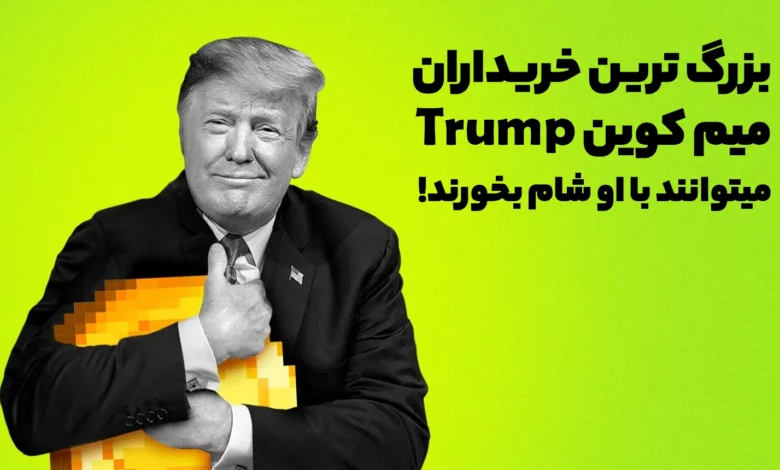 بزرگ ترین خریداران میم کوین ترامپ (Trump) میتوانند با او شام بخورند!