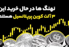 نهنگ ها در حال خرید این 3 آلت کوین پر پتانسیل هستند!
